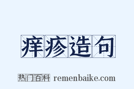 痒疹造句是什么意思的图片